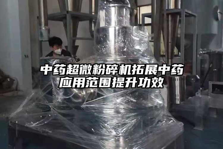 中药超微草莓视频APP官网在线观看拓展中药应用范围提升功效