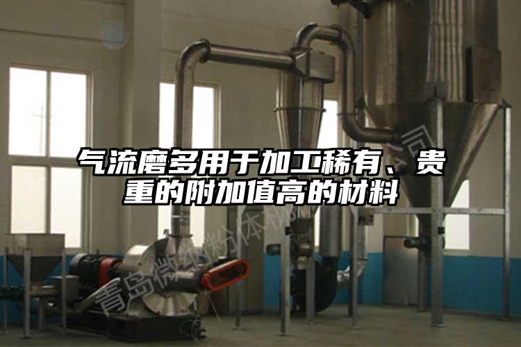 气流磨多用于加工稀有、贵重的附加值高的材料