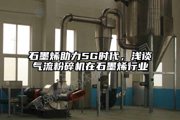 石墨烯助力5G时代，浅谈气流草莓视频APP官网在线观看在石墨烯行业