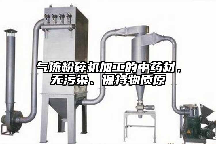 气流草莓视频APP官网在线观看加工的中药材，无污染、保持物质原