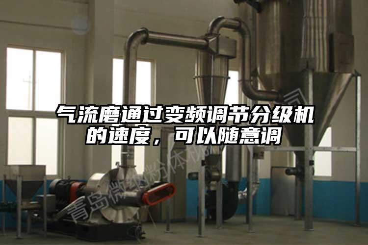 气流磨通过变频调节分级机的速度，可以随意调