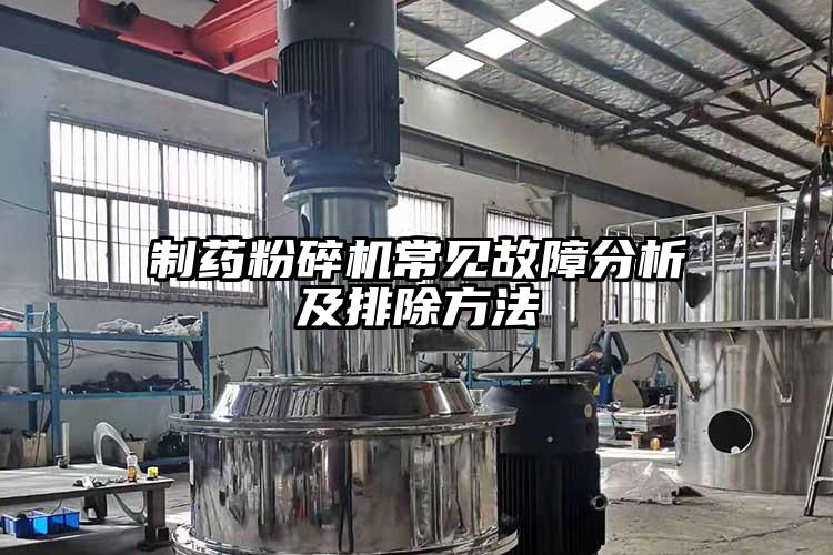 制药草莓视频APP官网在线观看常见故障分析及排除方法