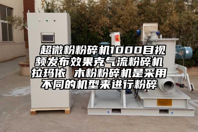  超微粉草莓视频APP官网在线观看1000目视频发布效果克气流草莓视频APP官网在线观看拉玛依 木粉草莓视频APP官网在线观看是采用不同的机型来进行粉碎