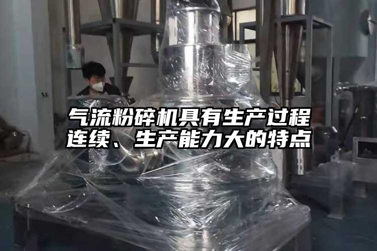 气流草莓视频APP官网在线观看具有生产过程连续、生产能力大的特点