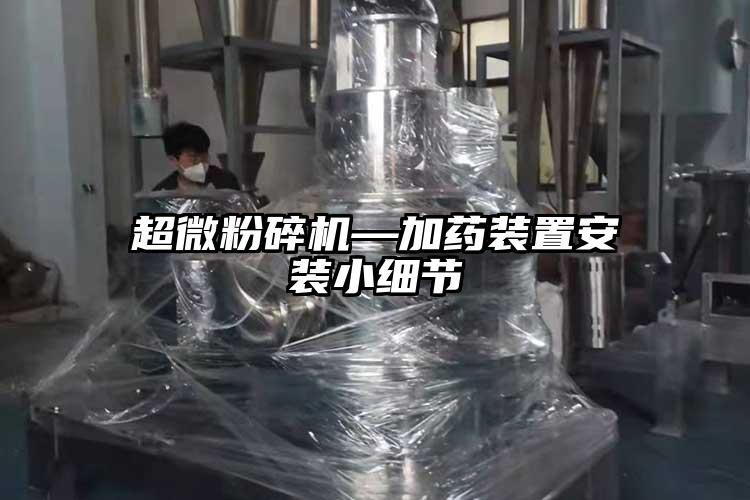 超微草莓视频APP官网在线观看—加药装置安装小细节