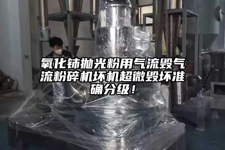 氧化铈抛光粉用气流毁气流草莓视频APP官网在线观看坏机超微毁坏准确分级！