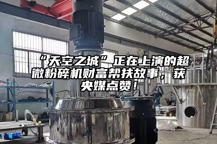 “天空之城”正在上演的超微草莓视频APP官网在线观看财富帮扶故事，获央媒点赞！