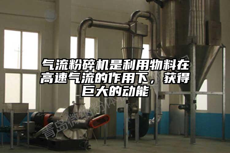 气流草莓视频APP官网在线观看是利用物料在高速气流的作用下，获得巨大的动能