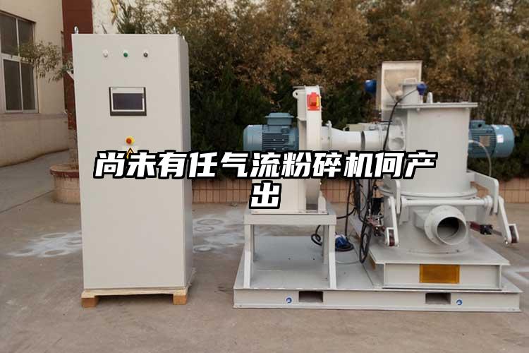 尚未有任气流草莓视频APP官网在线观看何产出