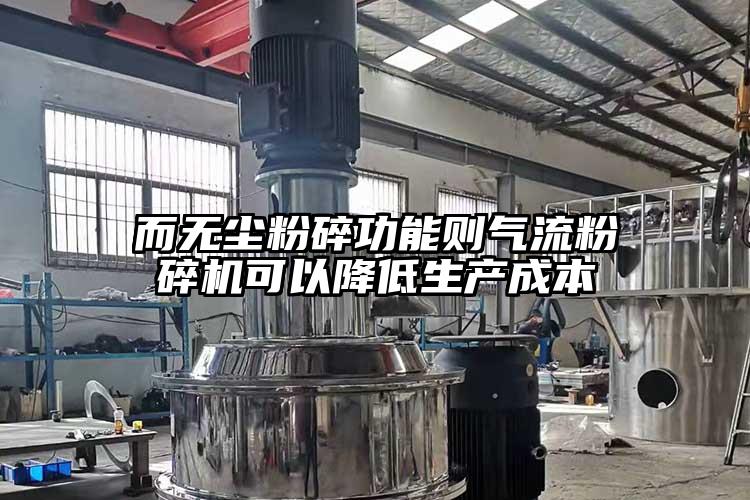 而无尘粉碎功能则气流草莓视频APP官网在线观看可以降低生产成本