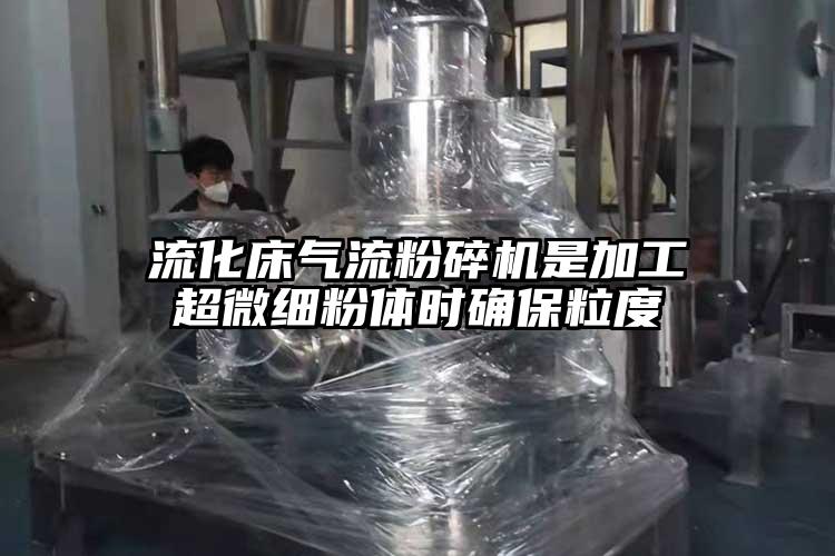 流化床气流草莓视频APP官网在线观看是加工超微细粉体时确保粒度