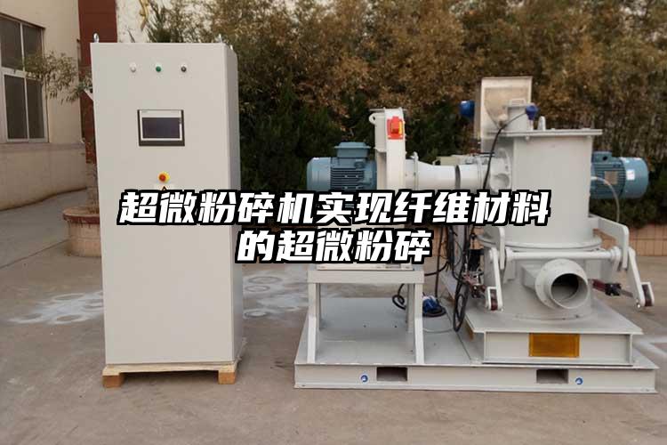 超微草莓视频APP官网在线观看实现纤维材料的超微粉碎