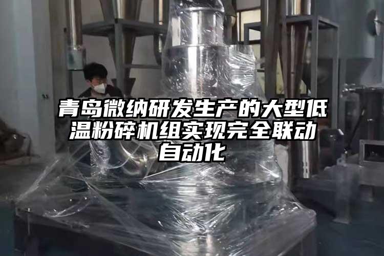 青岛草莓视频在线免费下载研发生产的大型低温草莓视频APP官网在线观看组实现完全联动自动化