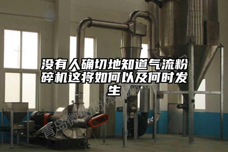 没有人确切地知道气流草莓视频APP官网在线观看这将如何以及何时发生