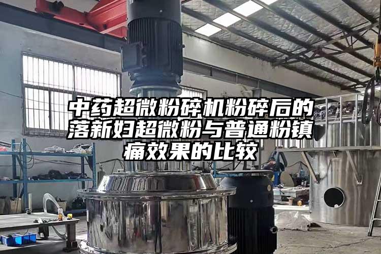 中药超微草莓视频APP官网在线观看粉碎后的落新妇超微粉与普通粉镇痛效果的比较