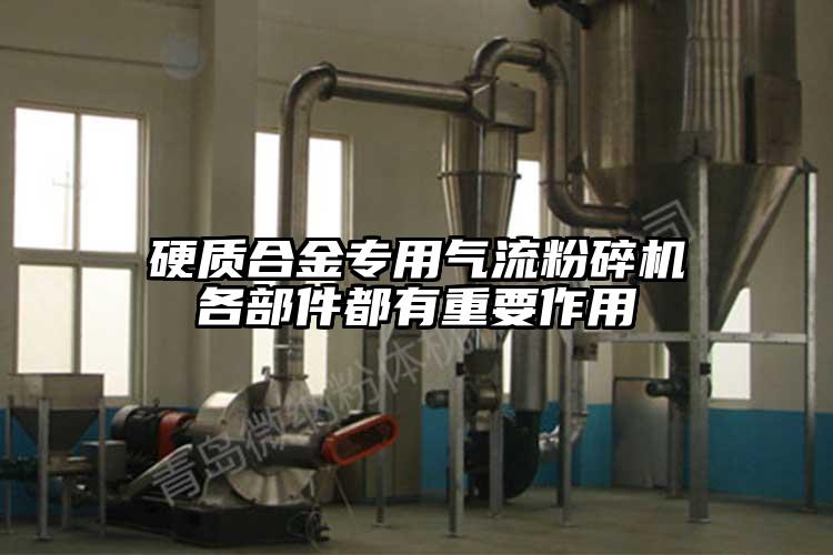 硬质合金专用气流草莓视频APP官网在线观看各部件都有重要作用