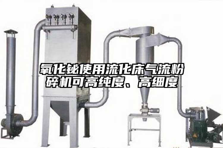 氧化铋使用流化床气流草莓视频APP官网在线观看可高纯度、高细度