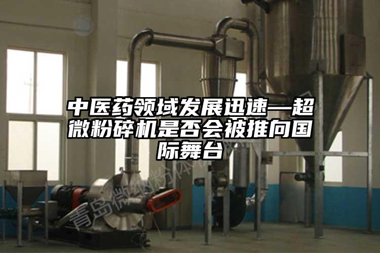 中医药领域发展迅速—超微草莓视频APP官网在线观看是否会被推向国际舞台