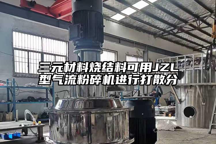 三元材料烧结料可用JZL型气流草莓视频APP官网在线观看进行打散分