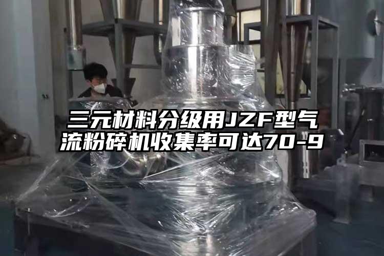 三元材料分级用JZF型气流草莓视频APP官网在线观看收集率可达70-9