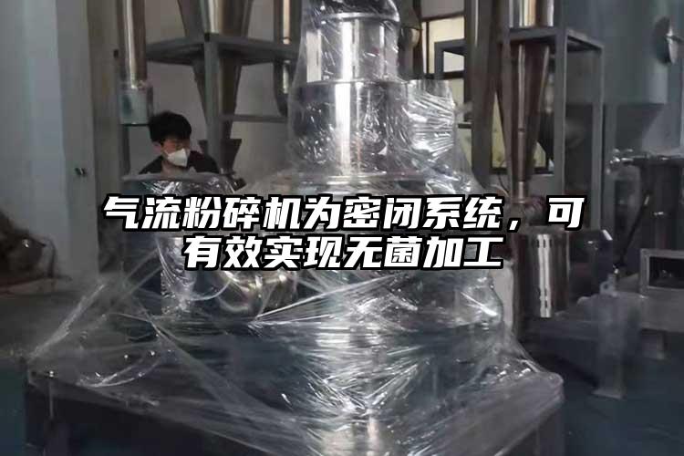 气流草莓视频APP官网在线观看为密闭系统，可有效实现无菌加工