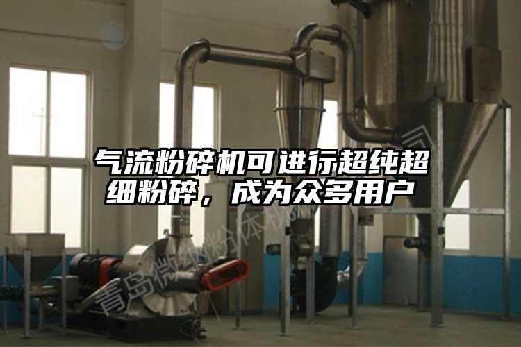 气流草莓视频APP官网在线观看可进行超纯超细粉碎，成为众多用户