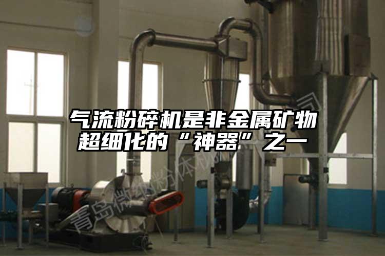气流草莓视频APP官网在线观看是非金属矿物超细化的“神器”之一