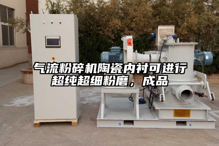 气流草莓视频APP官网在线观看陶瓷内衬可进行超纯超细粉磨，成品