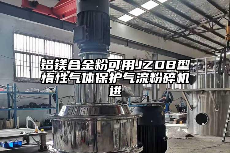 铝镁合金粉可用JZDB型惰性气体保护气流草莓视频APP官网在线观看进