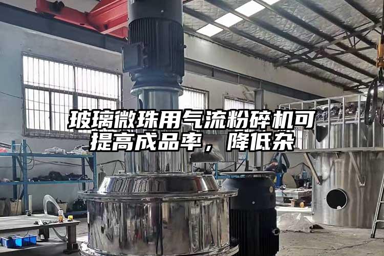 玻璃微珠用气流草莓视频APP官网在线观看可提高成品率，降低杂