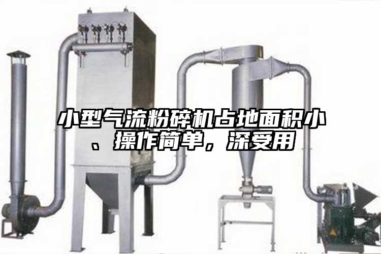 小型气流草莓视频APP官网在线观看占地面积小、操作简单，深受用