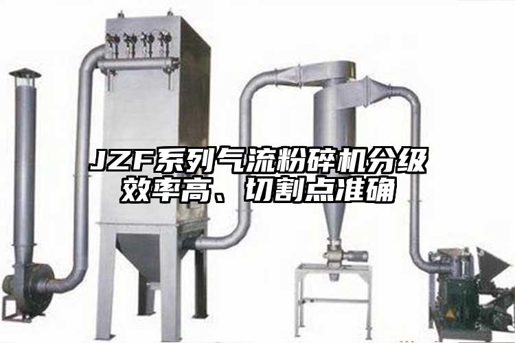 JZF系列气流草莓视频APP官网在线观看分级效率高、切割点准确