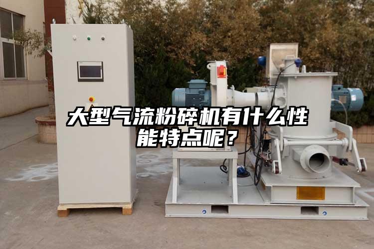 大型气流草莓视频APP官网在线观看有什么性能特点呢？