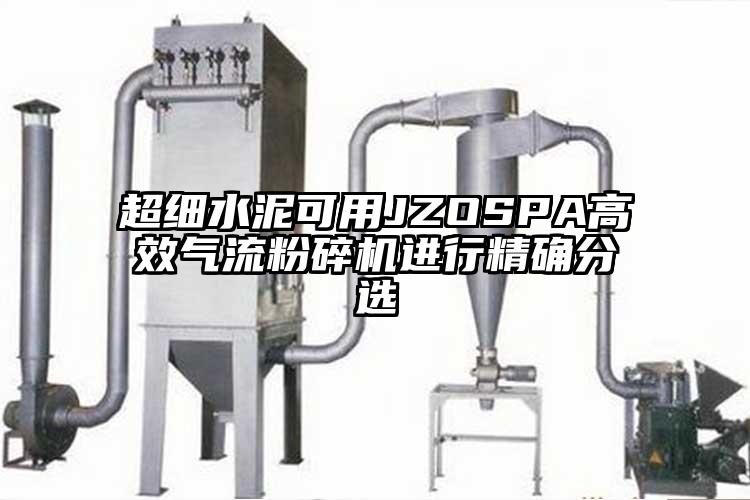 超细水泥可用JZOSPA高效气流草莓视频APP官网在线观看进行精确分选
