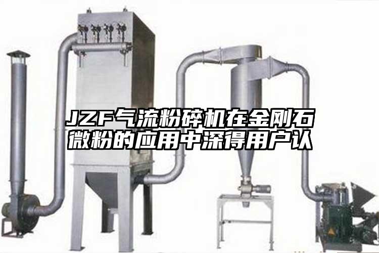 JZF气流草莓视频APP官网在线观看在金刚石微粉的应用中深得用户认