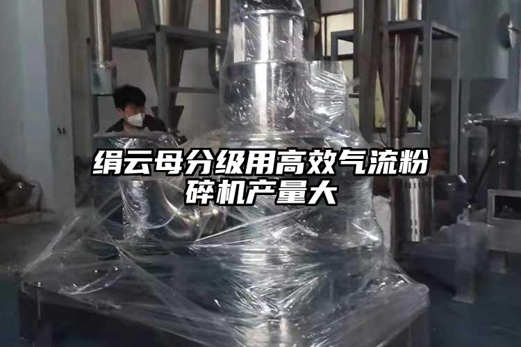 绢云母分级用高效气流草莓视频APP官网在线观看产量大