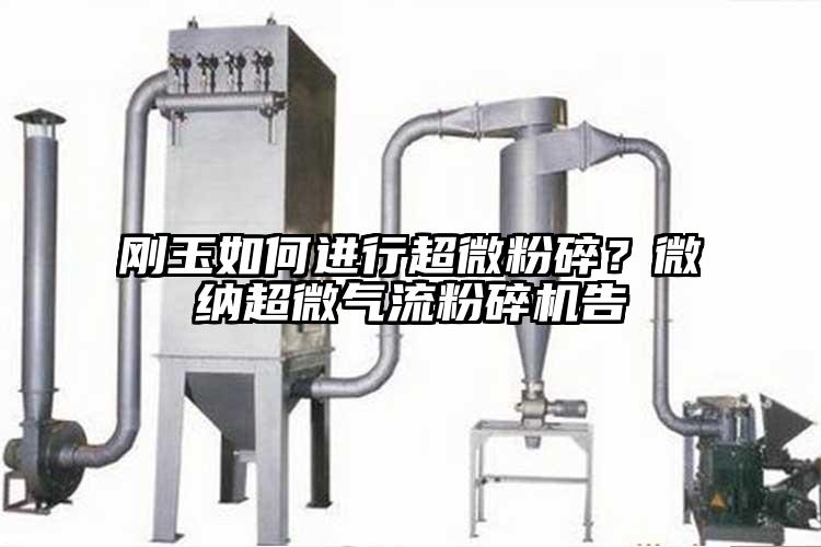 刚玉如何进行超微粉碎？草莓视频在线免费下载超微气流草莓视频APP官网在线观看告