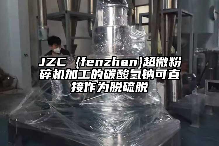 JZC {fenzhan}超微草莓视频APP官网在线观看加工的碳酸氢钠可直接作为脱硫脱