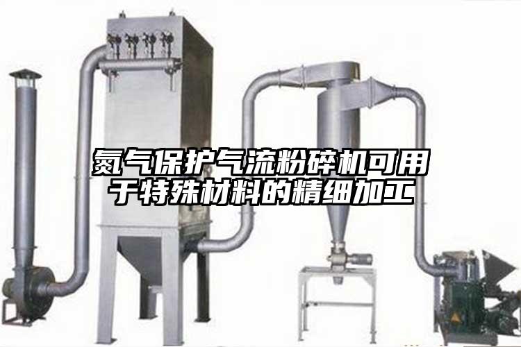 氮气保护气流草莓视频APP官网在线观看可用于特殊材料的精细加工