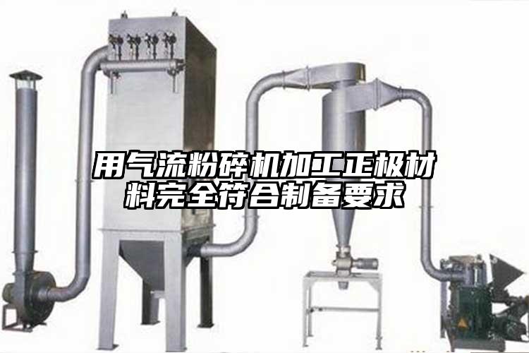 用气流草莓视频APP官网在线观看加工正极材料完全符合制备要求