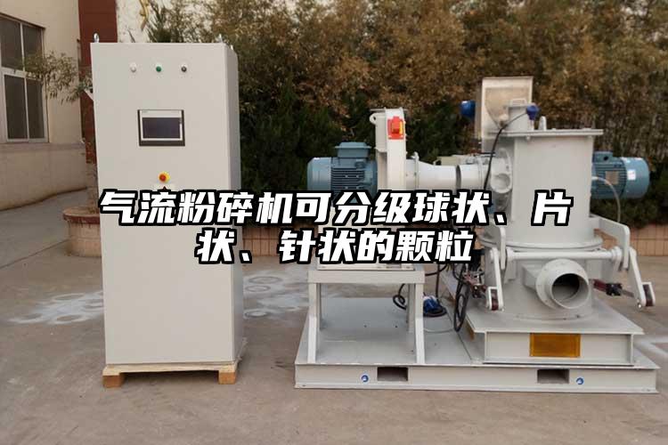 气流草莓视频APP官网在线观看可分级球状、片状、针状的颗粒