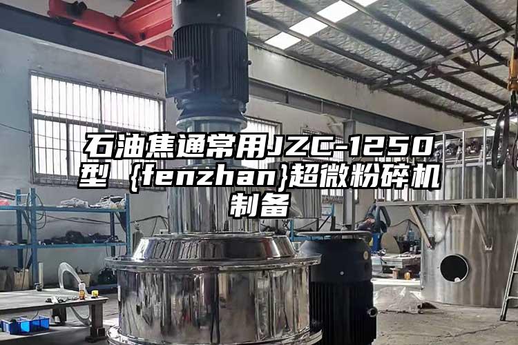 石油焦通常用JZC-1250型 {fenzhan}超微草莓视频APP官网在线观看制备