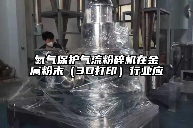 氮气保护气流草莓视频APP官网在线观看在金属粉末(3D打印)行业应