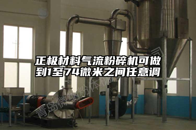 正极材料气流草莓视频APP官网在线观看可做到1至74微米之间任意调