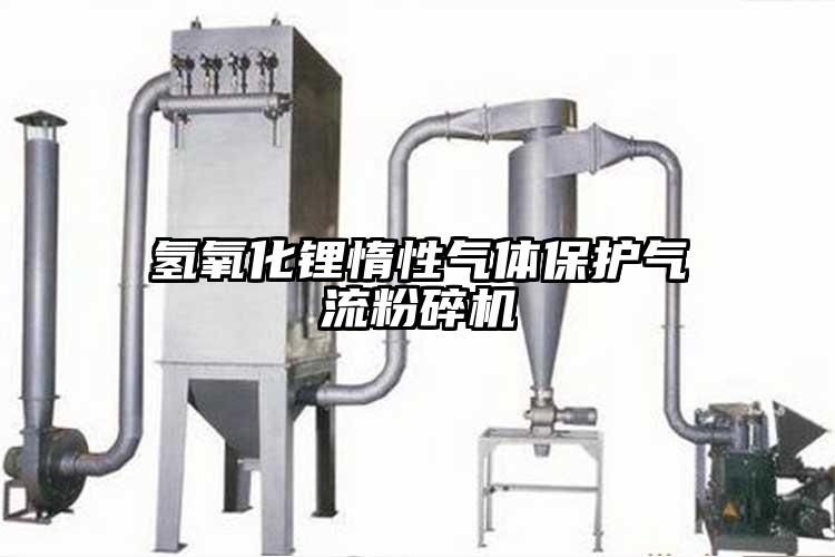 氢氧化锂惰性气体保护气流草莓视频APP官网在线观看