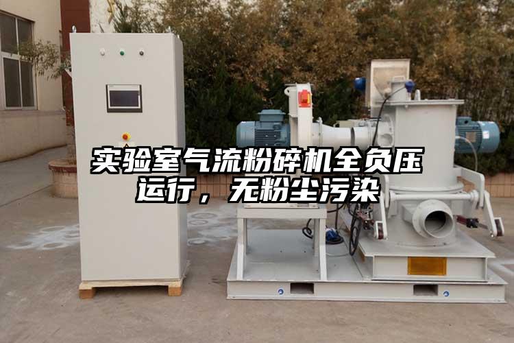 实验室气流草莓视频APP官网在线观看全负压运行，无粉尘污染