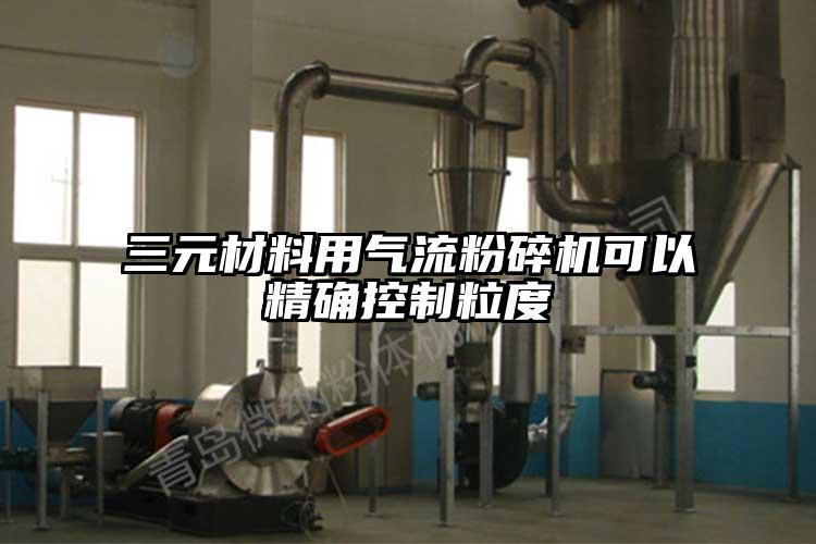 三元材料用气流草莓视频APP官网在线观看可以精确控制粒度