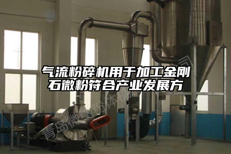 气流草莓视频APP官网在线观看用于加工金刚石微粉符合产业发展方