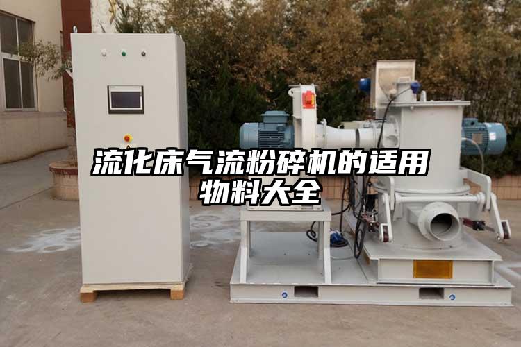 流化床气流草莓视频APP官网在线观看的适用物料大全