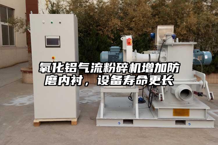 氧化铝气流草莓视频APP官网在线观看增加防磨内衬，设备寿命更长